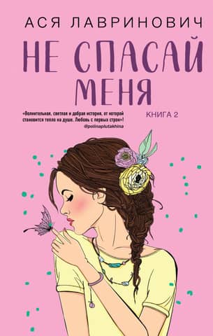 Не спасай меня