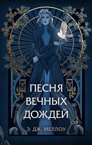 Магия Мусаи. Книга 1. Песня вечных дождей