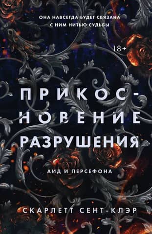Прикосновение разрушения