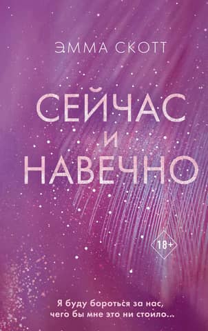 Сейчас и навечно