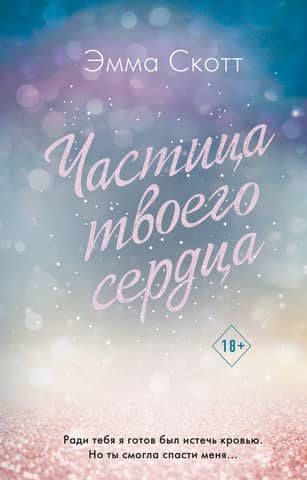 Частица твоего сердца