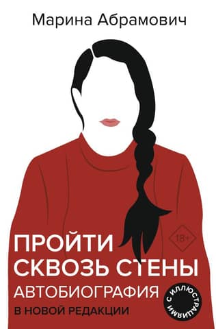 Пройти сквозь стены. Автобиография