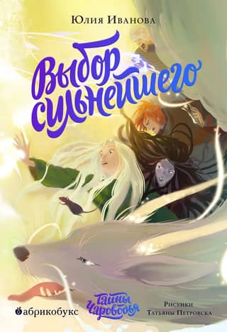 Тайны Чароводья. Книга 5. Выбор сильнейшего