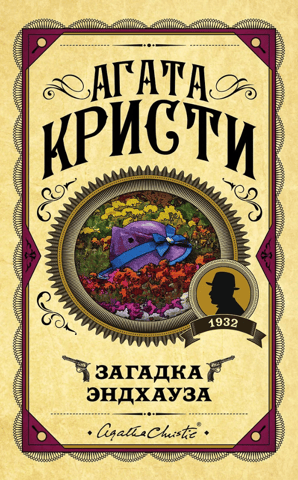 Загадка Эндхауза