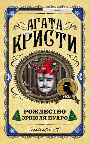 Рождество Эркюля Пуаро