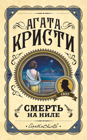 Смерть на Ниле
