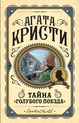 Тайна «Голубого поезда»