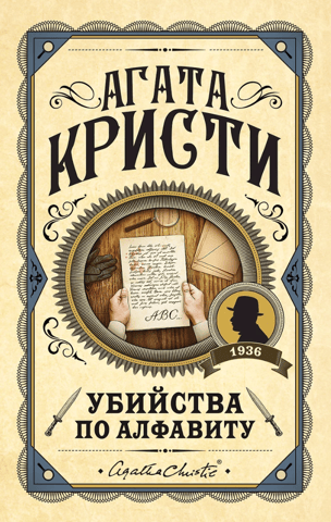 Убийства по алфавиту
