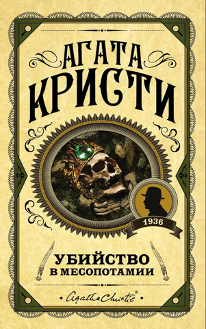 Убийство в Месопотамии
