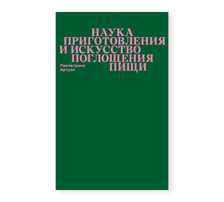 Наука приготовления и искусство поглощения пищи