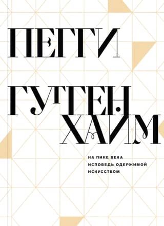 На пике века. Исповедь одержимой искусством