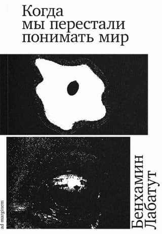 Когда мы перестали понимать мир