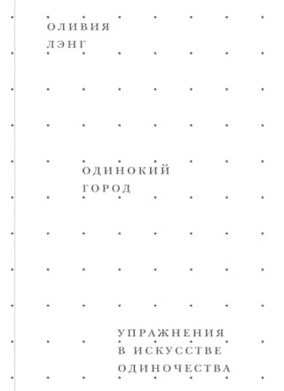 Одинокий город. Упражнения в искусстве одиночества