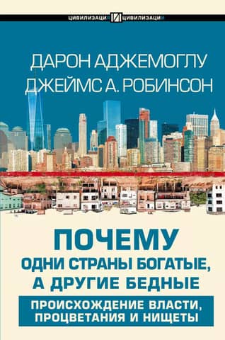 Почему одни страны богатые, а другие бедные