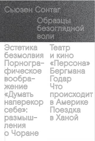Образцы безоглядной воли