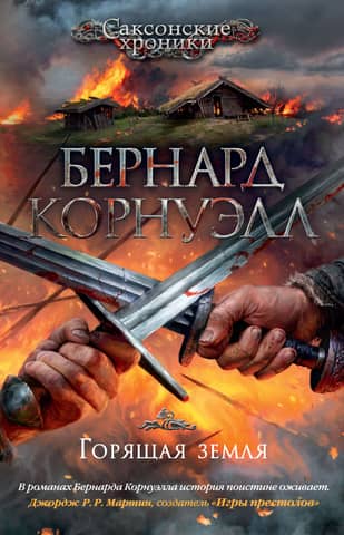 Саксонские хроники. Книга 5. Горящая земля