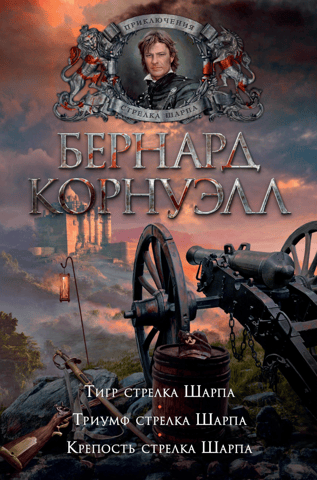 Стрелок Шарп. Книга 1. Тигр стрелка Шарпа. Триумф стрелка Шарпа. Крепость стрелка Шарпа
