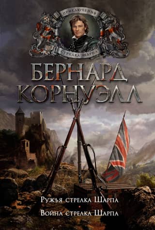 Ружья стрелка Шарпа. Война стрелка Шарпа