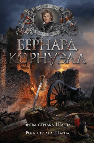Стрелок Шарп. Книги 12-13. Битва стрелка Шарпа. Рота стрелка Шарпа