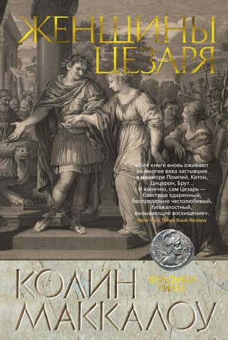 Владыки Рима. Книга 4. Женщины Цезаря
