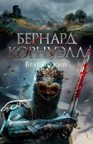 Трилогия об Артуре. Книга 2. Враг Божий