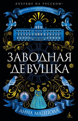 Заводная девушка