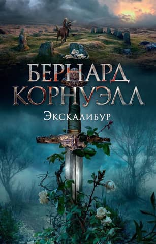 Трилогия об Артуре. Книга 3. Экскалибур