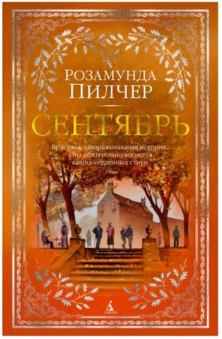 Сентябрь