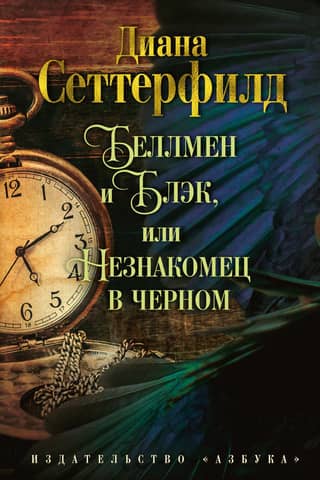 Беллмен и Блэк, или Незнакомец в черном