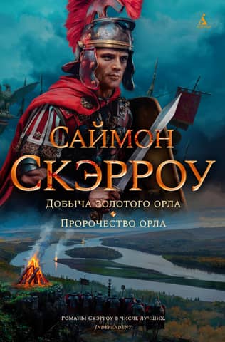 Орлы империи. Книги 5-6. Добыча золотого орла. Пророчество орла