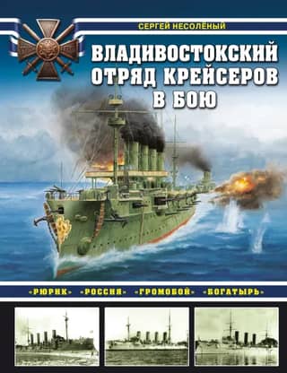 Владивостокский отряд крейсеров в бою. «Рюрик», «Россия», «Громобой», «Богатырь»