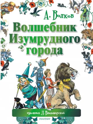 Волшебник Изумрудного города