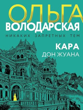 Кара Дон Жуана