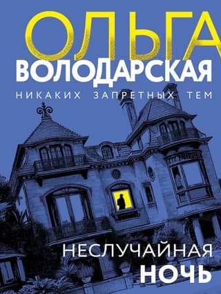 Неслучайная ночь