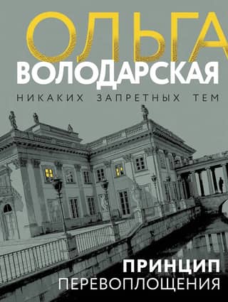 Принцип перевоплощения