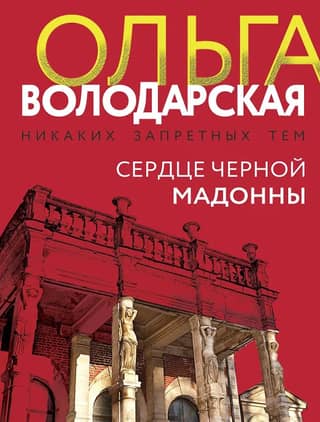 Сердце Черной Мадонны