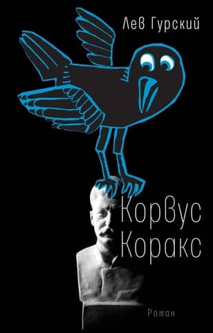 Корвус Коракс