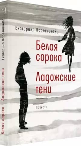 Белая сорока. Ладожские тени