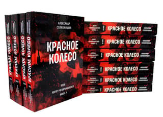 Красное колесо. Повествованье в отмеренных строках. В 10 томах