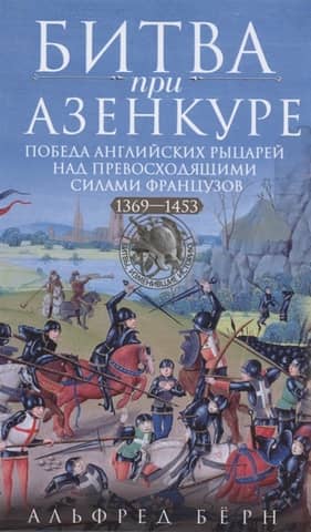 Битва при Азенкуре. Победа английских рыцарей над превосходящими силами французов. 1369-1453 гг.