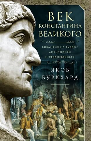 Век Константина Великого