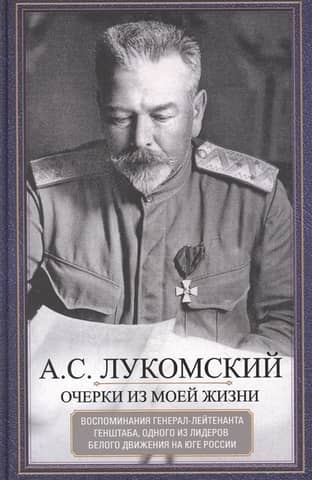 Очерки из моей жизни. Воспоминания генерал-лейтенанта Генштаба, одного из лидеров Белого движения на юге России