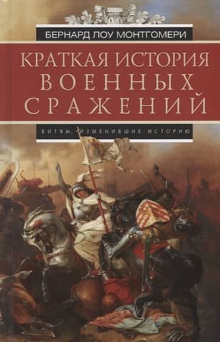 Краткая история военных сражений