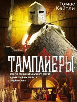 The Templars: The History of the Great Knightly Order and Other Secret Societies of the Middle Ages