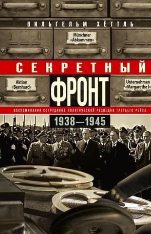 Секретный фронт. Воспоминания сотрудника политической разведки Третьего рейха. 1938—1945