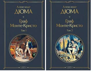 Граф Монте-Кристо. В 2 томах