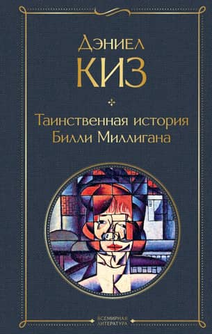 The Mysterious Case of Billy Milligan