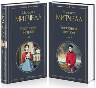 Унесенные ветром. В 2 томах