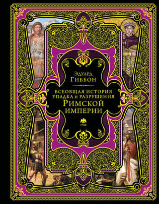 Всеобщая история упадка и разрушения Римской империи