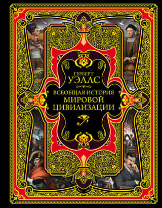Всеобщая история мировой цивилизации